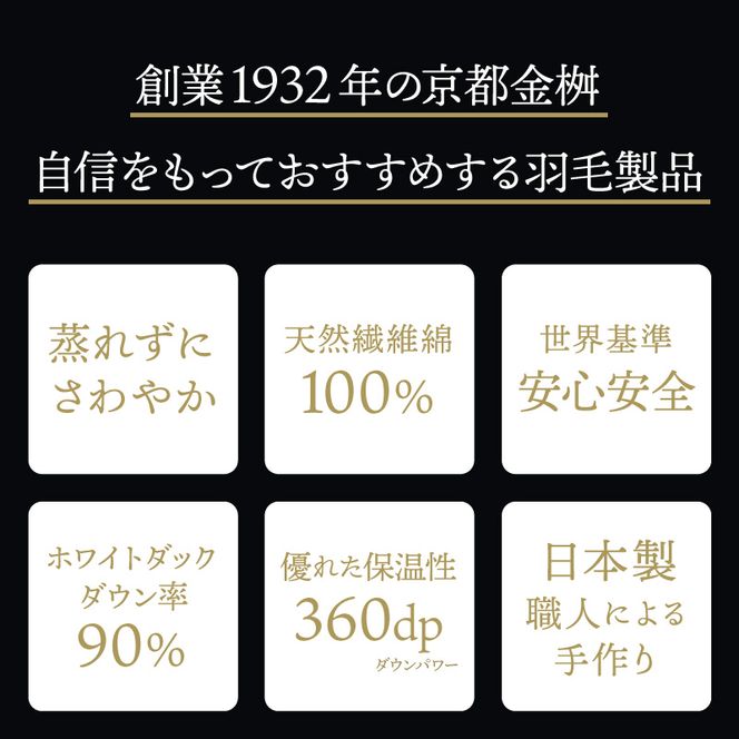 ＜京都金桝＞羽毛布団 エコテックス認証ホワイトダックダウン90% 掛け布団 シングル 1.3kg ｜ 羽毛掛け布団 掛けふとん 本掛け 冬用 日本製 国産 新生活 SDGs サステナブル