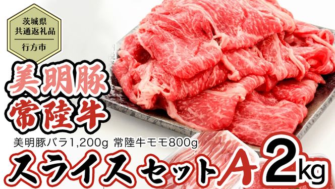 【茨城県共通返礼品／行方市】 美明豚 × 常陸牛 スライス 2kgセットA （美明豚バラ約1,200g 常陸牛モモ約800g 計約2,000g） 豚肉 牛肉 豚 牛 ひたち牛 SPF ブランド牛 ブランド豚 詰め合わせ 食べ比べ セット 贈答用 国産 黒毛和牛 最高級 バラ モモ肉 もも スライス しゃぶしゃぶ [CF007ya]