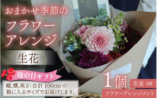 季節のフラワーアレンジ（生花）母の日 お好み 日時指定可能