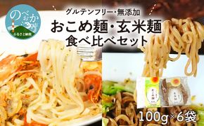 【グルテンフリー】無添加おこめ麺・玄米麺食べ比べセット計100g×6袋 N0107-YA059