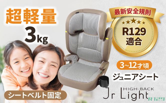 ハイバックジュニアライトR129 モカグレー チャイルドシート 軽量 子ども 愛西市 / ナカバヤシ株式会社【リーマン】[AEAQ008]