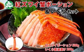 2544. 紅ズワイガニ ポーション 500g いくら醤油漬け 200g 紅ズワイ 紅ズワイ蟹 紅ずわいがに カニ かに 蟹 いくら イクラ 魚卵 海鮮 送料無料 北海道 弟子屈町