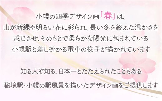 小幌の四季デザイン画「春夏秋冬」4枚セット TYUN005