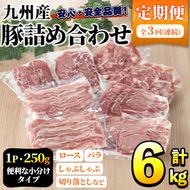 ＜定期便・全3回＞豚肉詰め合わせ(計6kg・1パック250g) 国産 九州産 小分け 個包装 真空パック 定期便 鍋 冷凍配送 ぶた肉 ポーク セット 詰め合わせ ロースしゃぶしゃぶ 肩ロース生姜焼き 豚バラスライス こま切れ【三九】a-42-1-z