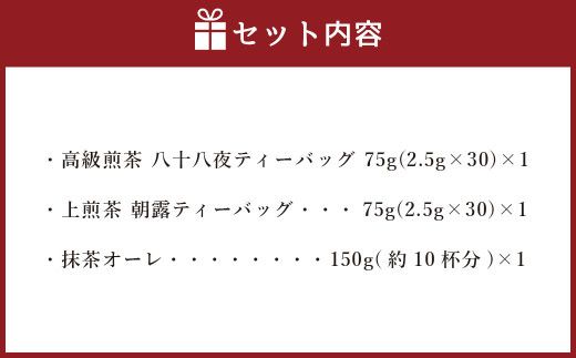 中山吉祥園 八女茶 3種 セット 【 八十八夜 ・ 朝露 ・ 抹茶オーレ 】緑茶 煎茶  抹茶 国産 福岡県産 ティーバッグ タグ付き