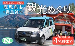 鹿児島市内観光＋霧島神宮めぐり7時間コース（小型タクシー）4名様まで　K192-FT006