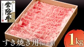 常陸牛　ロースすき焼き用　1kg[AK024us]