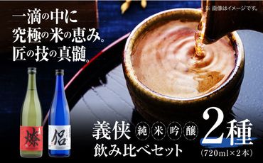 義侠　純米吟醸セット（ライトタイプ）【山忠本家酒造株式会社】 清酒 日本酒 飲み比べ 【配達不可：離島】[AEAD002]