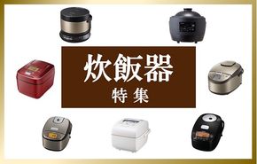 【2025年最新版】ふるさと納税でもらえる「炊飯器」の返礼品！