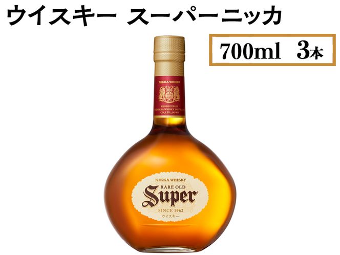 ウイスキー スーパーニッカ 700ml×3本 ※着日指定不可◇（栃木県さくら 