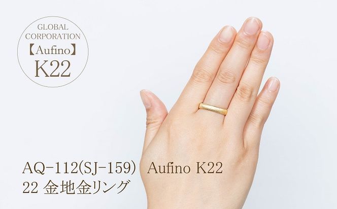 AQ-112（SJ-159）Aufino　22K　地金　リング　指輪　22金　ジュエリー