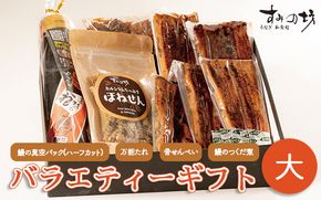 すみの坊　バラエティーギフト(大) ※離島への配送不可