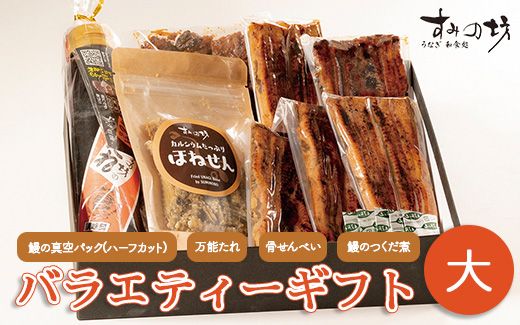 すみの坊　バラエティーギフト(大) ※離島への配送不可