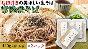 【 生そば 】 常陸秋そば ( 約 9人前 ) 3パック 石臼引き 蕎麦 そば ざるそば かけそば 年越しそば [AM101us]