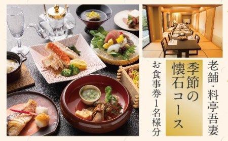 R5-672．老舗・料亭吾妻「季節の懐石コース」お食事券1名様分