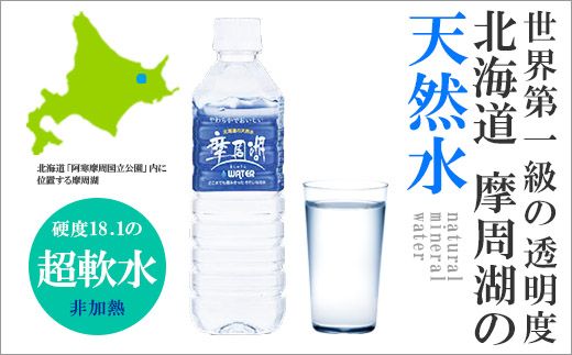 1156.定期便 4回 摩周湖の天然水（非加熱製法） 500ml×24本 計96本 硬度 18.1mg/L ミネラルウォーター 飲料水 軟水 非加熱 弱アルカリ性 湧水 湧き水 ナチュラル ペットボトル 阿寒摩周湖国立公園 国産 屈斜路湖 北海道 弟子屈町