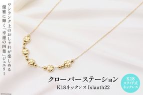 ネックレス K18 クローバー ステーション Islauth22 [Islauth 山梨県 韮崎市 20743194] アクセサリー ネックレス ジュエリー シンプル おしゃれ プレゼント ギフト 贈りもの 贈答