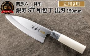 H15-10 ＜ステンレス和包丁 （片刃）＞ ◇貝印 関孫六 銀寿ST 和包丁 出刃 150mm 左きき用～出刃包丁 叩き切り用 身おろし用 使い分け 魚・鶏・カニのさばき でば 魚調理 天然木 錆びにくい お手入れしやすい 調理器具 キッチンツール ギフト 贈り物にも～