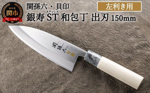 H15-10 ＜ステンレス和包丁 （片刃）＞ ◇貝印 関孫六 銀寿ST 和包丁 出刃 150mm 左きき用～出刃包丁 叩き切り用 身おろし用 使い分け 魚・鶏・カニのさばき でば 魚調理 天然木 錆びにくい お手入れしやすい 調理器具 キッチンツール ギフト 贈り物にも～