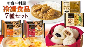 新宿 中村屋 冷凍食品 7種 セット 人気 詰合せ 冷凍 洋食 時短 カレー パスタ グラタン 肉まん あんまん うどん インドカレー [DM003us]