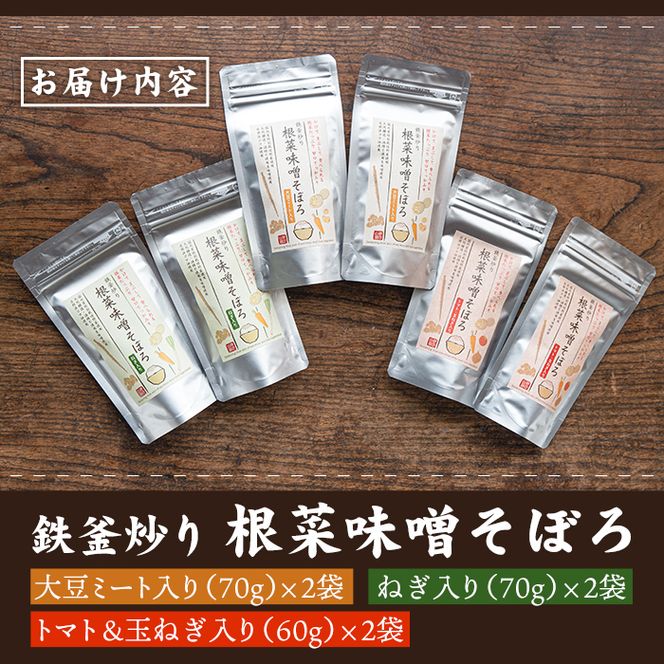 A7-05 鉄釜炒り根菜味噌そぼろ(計6袋・大豆ミート入り×2袋、ねぎ入り×2袋、トマト&玉ねぎ入り×2袋) ふるさと納税 伊佐市 特産品 純国産原料 みそ ふりかけ ご飯のお供【神月山舗】