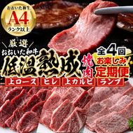 ＜定期便・全4回＞おおいた和牛 低温熟成 焼肉 お楽しみ 定期便 (3ヶ月ごとにお届け) 国産 牛肉 肉 霜降り A4 上ロース ヒレ 上カルビ ランプ 和牛 ブランド牛 冷凍 大分県 佐伯市【DH246】【(株)ネクサ】