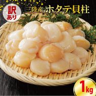 【訳あり】数量限定 ホタテ 貝柱 約1kg 冷凍 不揃い 帆立 ほたて わけあり 刺身 刺し身 バター焼き 魚介類 魚介 海鮮 【202402_東北展】岩手県 [kama003_2]	