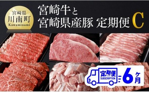 [定期便]宮崎牛と宮崎県産豚6ヶ月定期便C[肉 牛肉 豚肉 国産 宮崎県産 黒毛和牛 肉質等級4等級以上 4等級 5等級 ミヤチク ステーキ 焼肉 しゃぶしゃぶ 全6回 定期便 ][D00684t6]