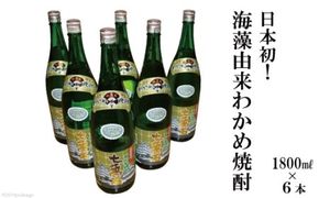 AD148日本初！海藻由来わかめ焼酎「七萬石」1800ml6本セット