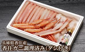 【香住ガニ 調理済み 800gUP ダシ付 冷凍】先行予約 【令和7年3月下旬以降発送】 本場 香住産 水揚げ 香住ガニ ベニズワイガニ 急速冷凍 数量限定 兵庫県 香美町 香住 鍋 かに汁 海鮮 足