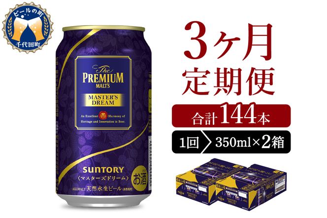 【3ヵ月定期便】2箱セット サントリー　マスターズドリーム　350ml×24本 3ヶ月コース(計6箱)