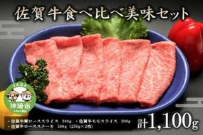 佐賀牛食べ比べ美味セット 【焼肉 スライス ステーキ モモ ロース BBQ キャンプ】(H066108)