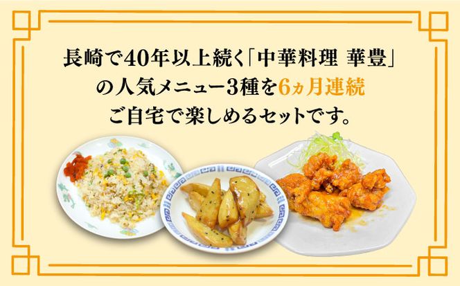【6回定期便】【本格中華をご家庭で】おうちで中華３種セット（3人前）/ 中華料理 お取り寄せ 香油鶏 チャーハン バース―ディグワ / 南島原市 / ミナサポ[SCW067]