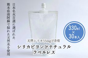 シリカビヨンドナチュラルラベルレス330ml×30本入 ルーシッド株式会社 《90日以内に出荷予定(土日祝を除く)》 熊本県南阿蘇村 天然水 ラベルレス---sms_rusidrabel_90d_21_18000_30i---