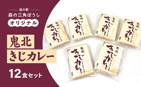 鬼北きじカレー12食セット　ご当地カレー ジビエ 雉 キジ