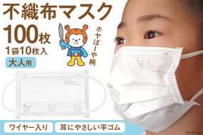【ホヤぼーやマスク】 不織布マスク 大人用 計100枚 10枚入 ×10袋 [気仙沼市物産振興協会 宮城県 気仙沼市 20565244] マスク 不織布 ワイヤー入り 大人用サイズ キャラクター