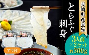 長崎県産 とらふぐ 刺身 3人前×2 / ふぐ ふぐ刺し 冷蔵 刺し身 さしみ 魚 ふぐ皮 トラフグ / 南島原市 / 大和庵 [SCJ015]