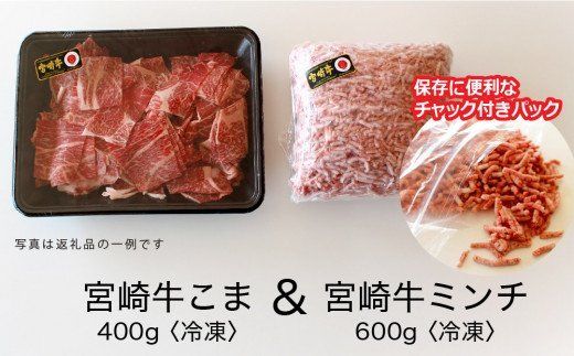 宮崎牛こま肉＆ミンチセット1kg [G7409]