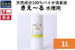 《14営業日以内に発送》天然成分100％バイオ消臭液 きえ～るＨ 水槽用 1L×1 ( 消臭 天然 水槽 )【084-0060】