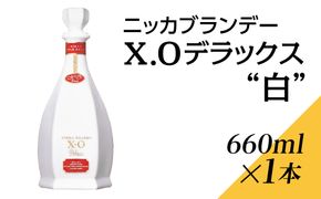 ニッカブランデー X.Oデラックス ″白″　660ml×1本 ※着日指定不可