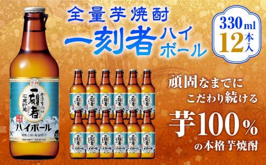 [全量芋焼酎「一刻者ハイボール」330ml×12本]翌月末迄に順次出荷 合計3.96L[c1090_mm_x1]