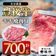  おおいた 豊後牛 モモ 焼肉用 (700g) 国産 豊後牛 牛肉 BBQ バーベキュー 焼肉 惣菜 おかず 冷凍 大分県 佐伯市【CQ12】【 (株)Aコープ九州鶴見店】