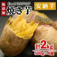 ＜数量限定＞冷凍焼き芋(安納芋)(計2kg・500g×4袋)冷凍 焼芋 焼き芋 やきいも さつまいも さつま芋 レンジ 食べ比べ 小分け おやつ 宮崎県 門川町【YO-3】【株式会社 陽】