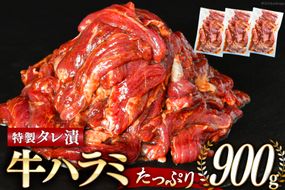 大人気！特製タレ漬 牛ハラミ 計900g (300g×3p) [モ～ランド 宮城県 気仙沼市 20564312] 牛肉 肉 焼肉 ハラミ はらみ サガリ タレ BBQ おすすめ 焼き肉 焼肉セット 焼肉用 小分け 冷凍