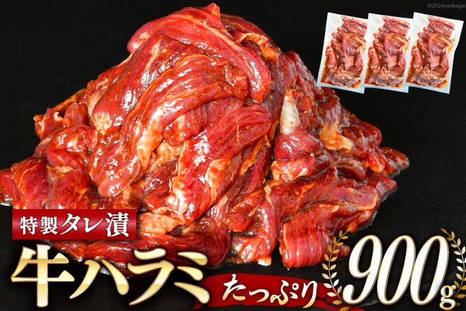 大人気！特製タレ漬 牛ハラミ 計900g (300g×3p) [モ～ランド 宮城県 気仙沼市 20564312] 牛肉 肉 焼肉 ハラミ はらみ サガリ BBQ おすすめ 焼き肉 焼肉セット 焼肉用 小分け