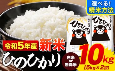 新米 令和5年産 ひのひかり 選べる精米方法 白米 or 無洗米 10kg《30日以内に順次出荷(土日祝除く)》5kg×2袋  熊本県産 米 精米 ひの 御船町---mf_hn5_23_11500_10kg_30d---