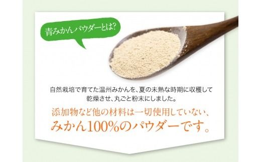 【ふるさと納税】『池田農園』の青みかんパウダー 30g熊本県玉名郡玉東町『池田農園』《30日以内に出荷予定(土日祝除く)》---sg_ikedap_30d_23_7000_30g---