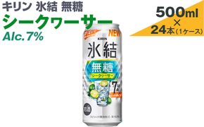 キリン　氷結無糖　シークヮーサー　Alc.7%　500ml×24本（1ケース）【お酒　アルコール　チューハイ】 ※着日指定不可