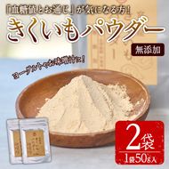 きくいもパウダー(計100g・50g×2袋)菊芋 粉末 イヌリン 食物繊維 栽培期間中農薬・化学肥料不使用 チャック袋 保存料不使用 腸内環境 血糖値 宮崎県産 国産【AY-8】【AYA-HIMUCA】