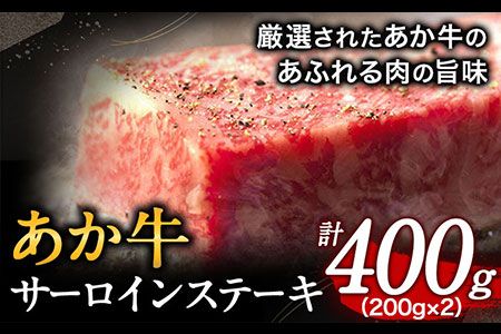 あか牛 サーロインステーキ 計400g(200g×2枚) あか牛の館 [60日以内に出荷予定(土日祝を除く)]熊本県 南阿蘇村---sms_faksirlo_60d_r7_28000_400---